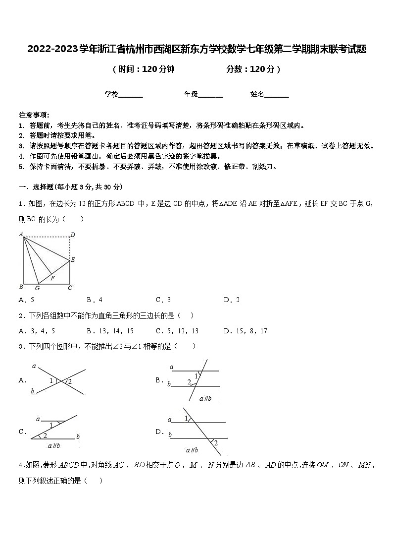 2022-2023学年浙江省杭州市西湖区新东方学校数学七年级第二学期期末联考试题含答案第1页