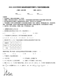 2022-2023学年浙江省杭州市西溪中学数学七下期末检测模拟试题含答案