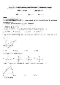 2022-2023学年浙江省杭州市英特外国语学校七下数学期末统考试题含答案