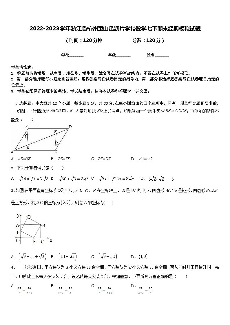 2022-2023学年浙江省杭州萧山瓜沥片学校数学七下期末经典模拟试题含答案01