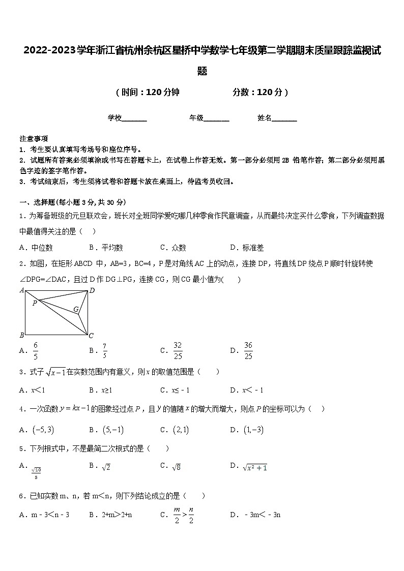 2022-2023学年浙江省杭州余杭区星桥中学数学七年级第二学期期末质量跟踪监视试题含答案第1页