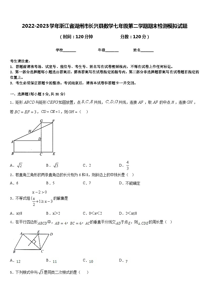 2022-2023学年浙江省湖州市长兴县数学七年级第二学期期末检测模拟试题含答案第1页