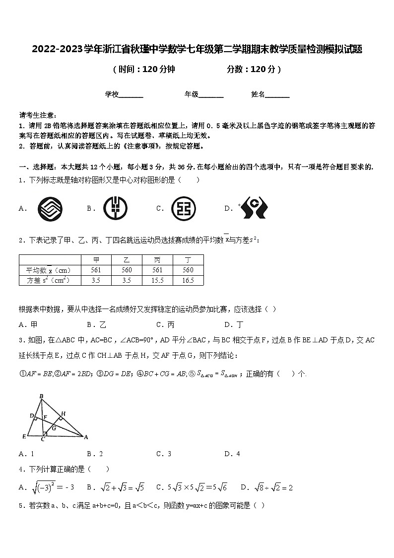 2022-2023学年浙江省秋瑾中学数学七年级第二学期期末教学质量检测模拟试题含答案第1页