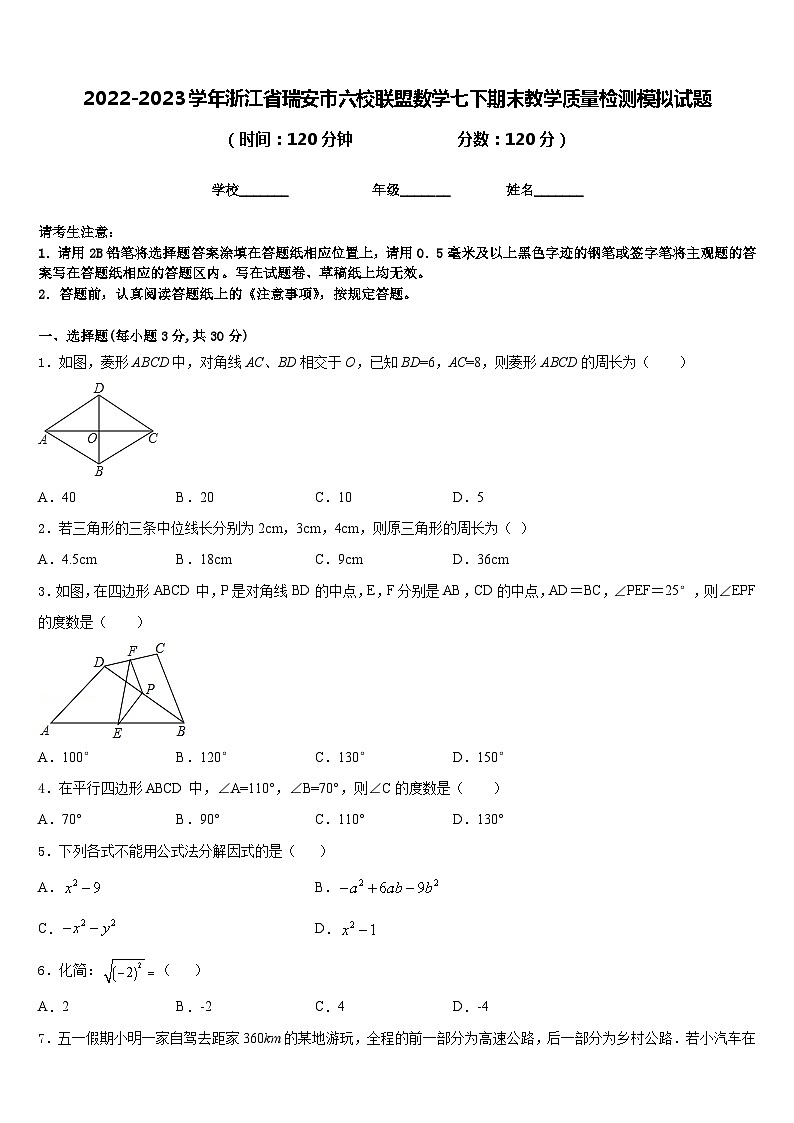 2022-2023学年浙江省瑞安市六校联盟数学七下期末教学质量检测模拟试题含答案第1页