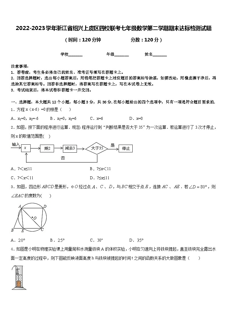 2022-2023学年浙江省绍兴上虞区四校联考七年级数学第二学期期末达标检测试题含答案第1页