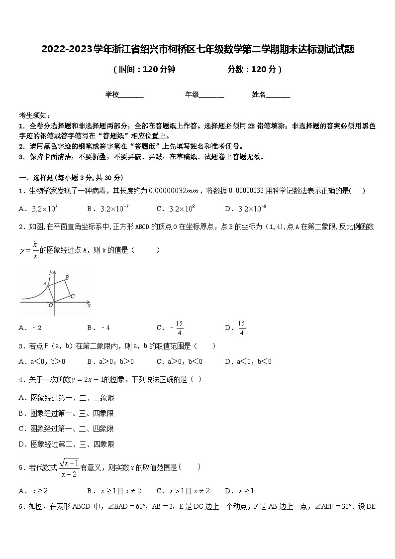 2022-2023学年浙江省绍兴市柯桥区七年级数学第二学期期末达标测试试题含答案第1页