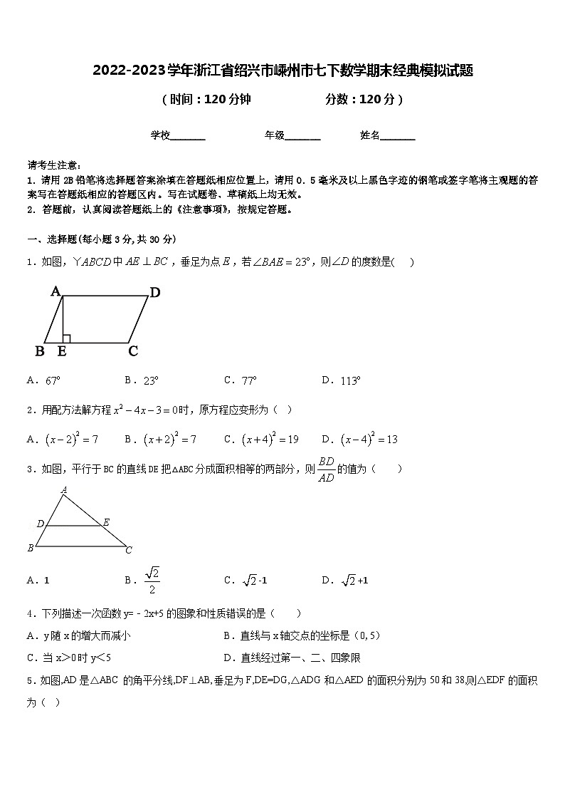 2022-2023学年浙江省绍兴市嵊州市七下数学期末经典模拟试题含答案第1页