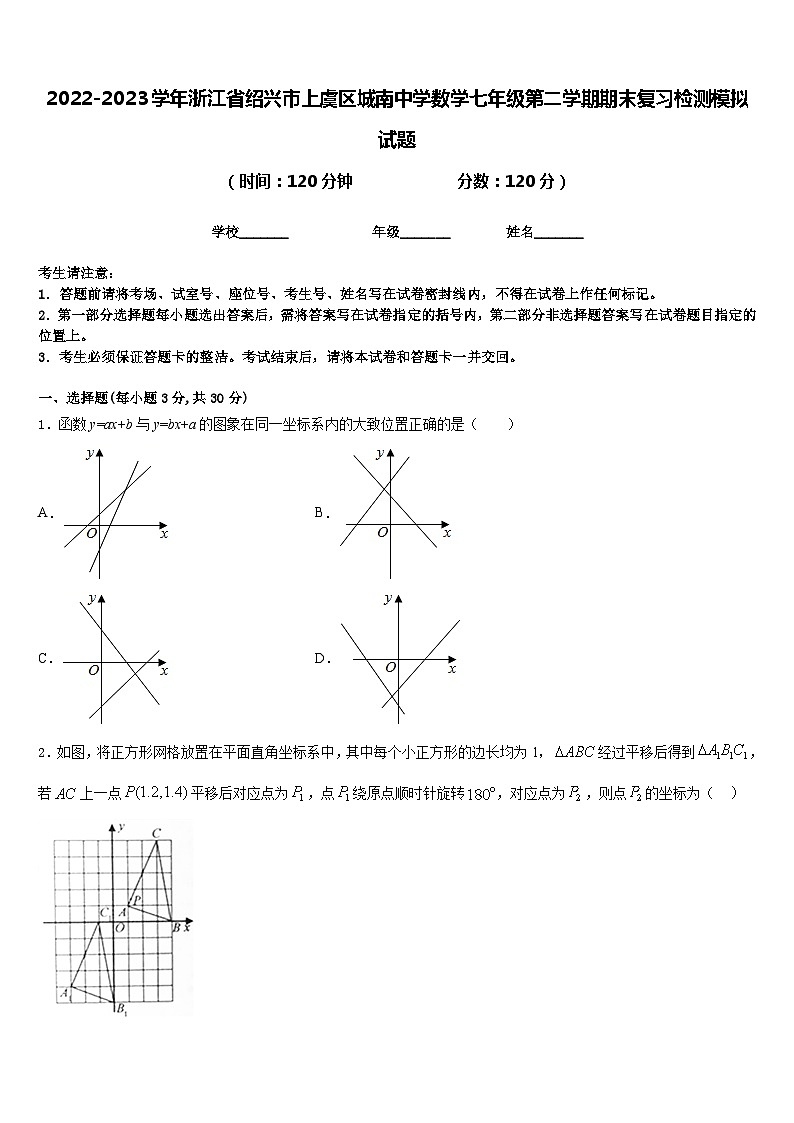 2022-2023学年浙江省绍兴市上虞区城南中学数学七年级第二学期期末复习检测模拟试题含答案第1页