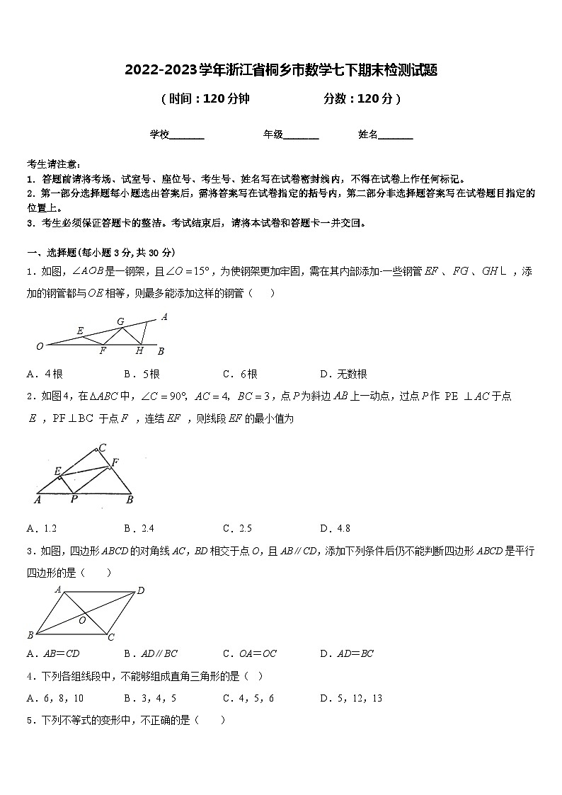 2022-2023学年浙江省桐乡市数学七下期末检测试题含答案第1页