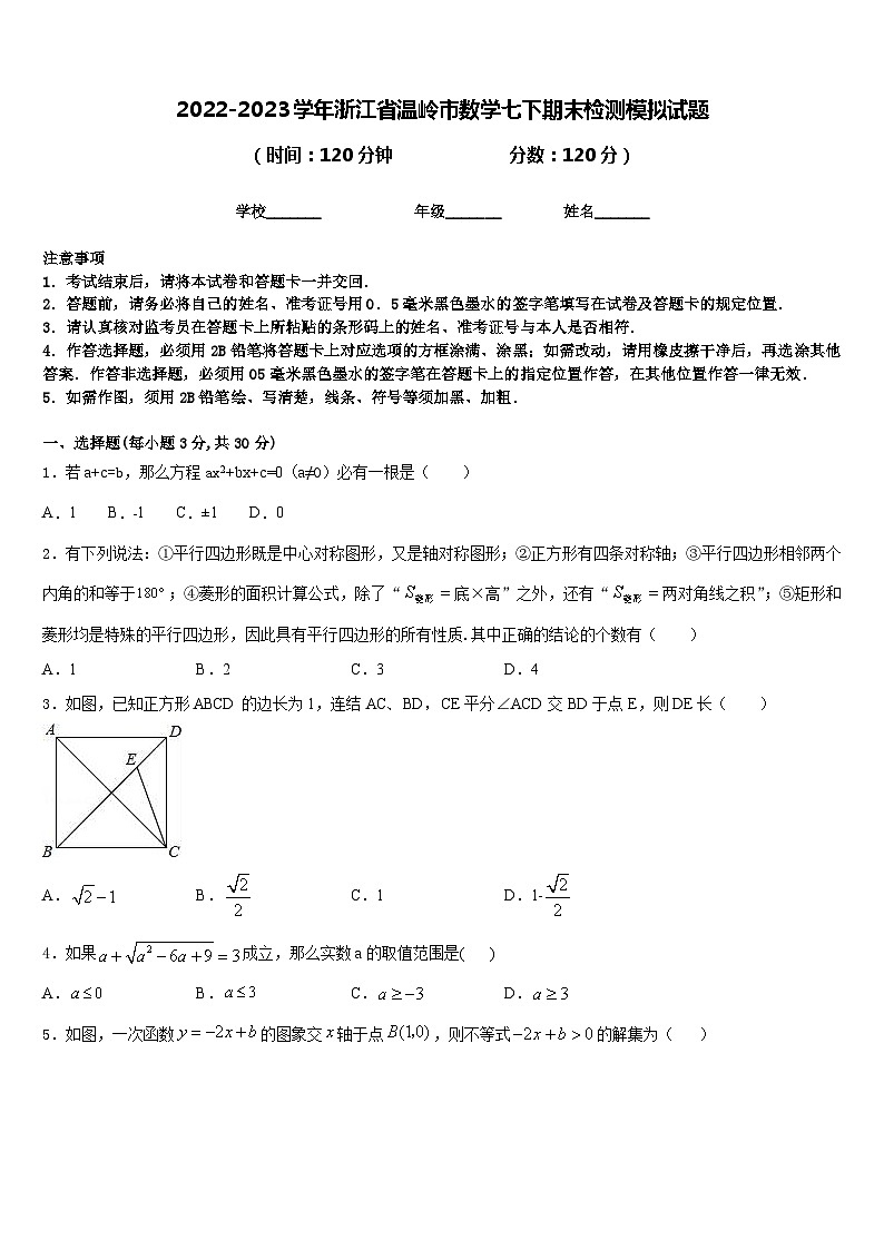 2022-2023学年浙江省温岭市数学七下期末检测模拟试题含答案第1页