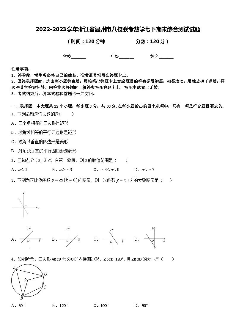 2022-2023学年浙江省温州市八校联考数学七下期末综合测试试题含答案01