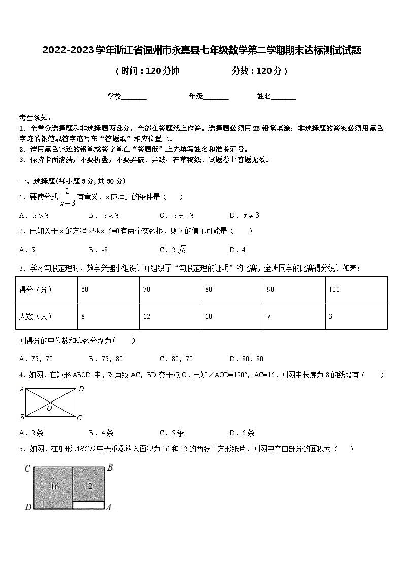 2022-2023学年浙江省温州市永嘉县七年级数学第二学期期末达标测试试题含答案01