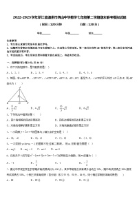 2022-2023学年浙江省温州市绣山中学数学七年级第二学期期末联考模拟试题含答案