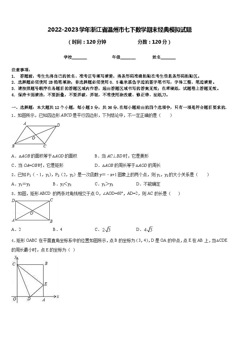 2022-2023学年浙江省温州市七下数学期末经典模拟试题含答案第1页