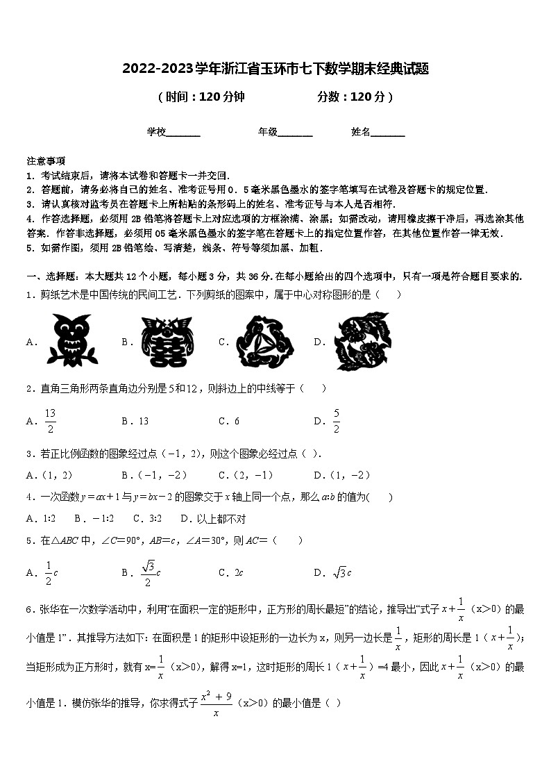 2022-2023学年浙江省玉环市七下数学期末经典试题含答案01