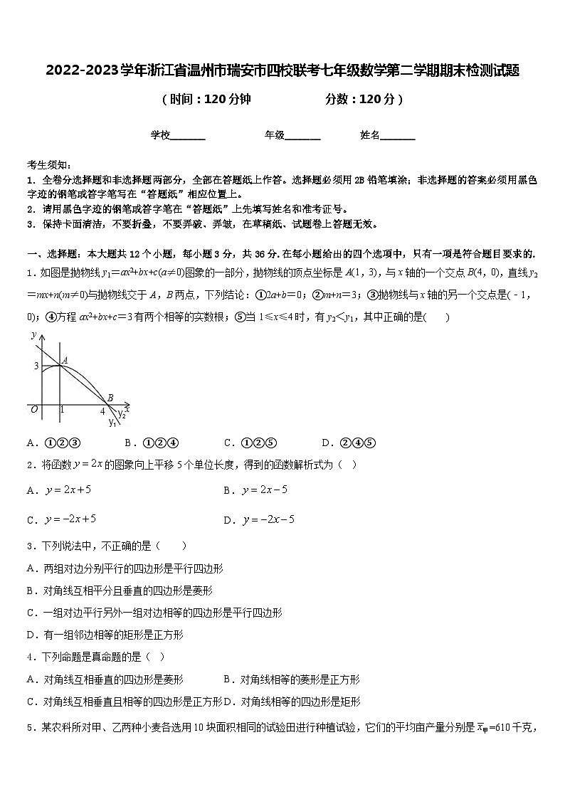 2022-2023学年浙江省温州市瑞安市四校联考七年级数学第二学期期末检测试题含答案第1页