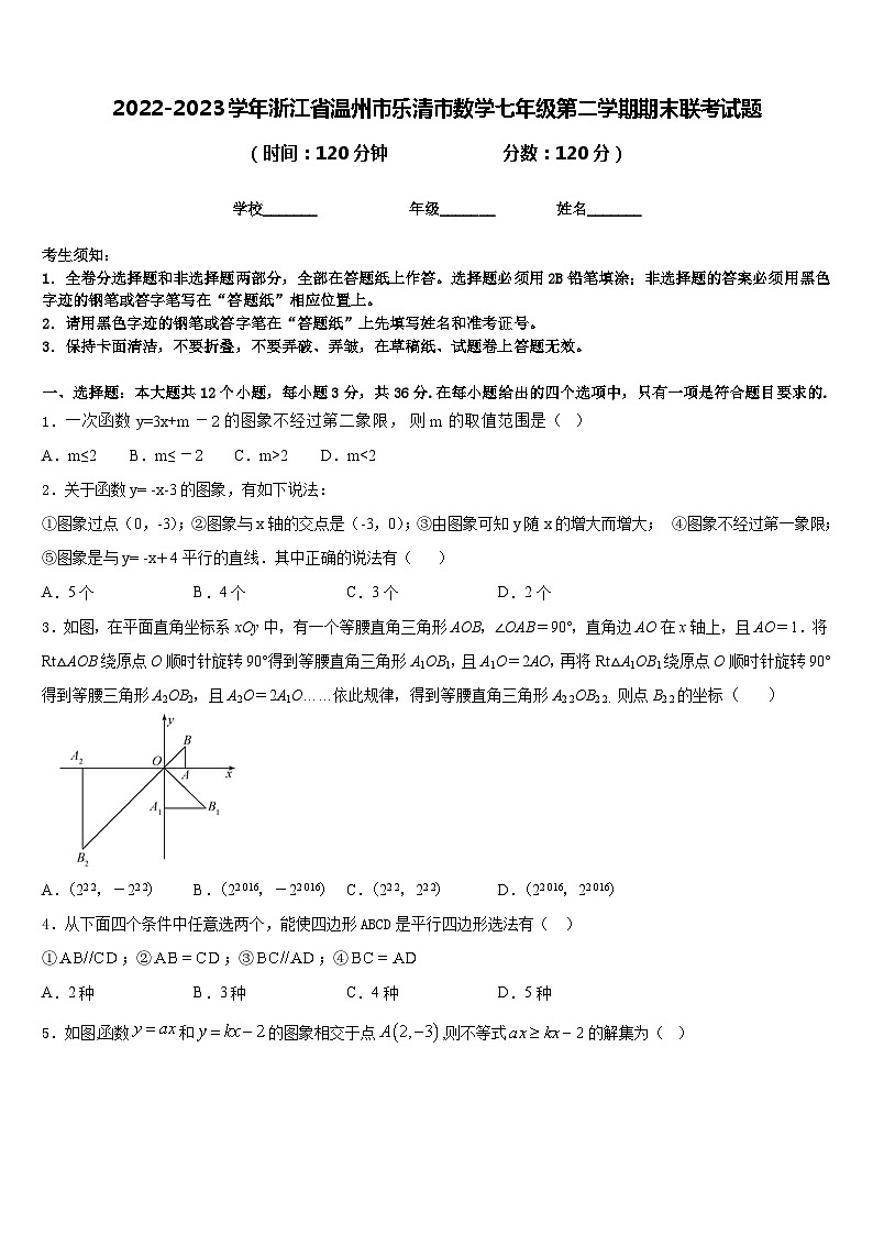 2022-2023学年浙江省温州市乐清市数学七年级第二学期期末联考试题含答案第1页