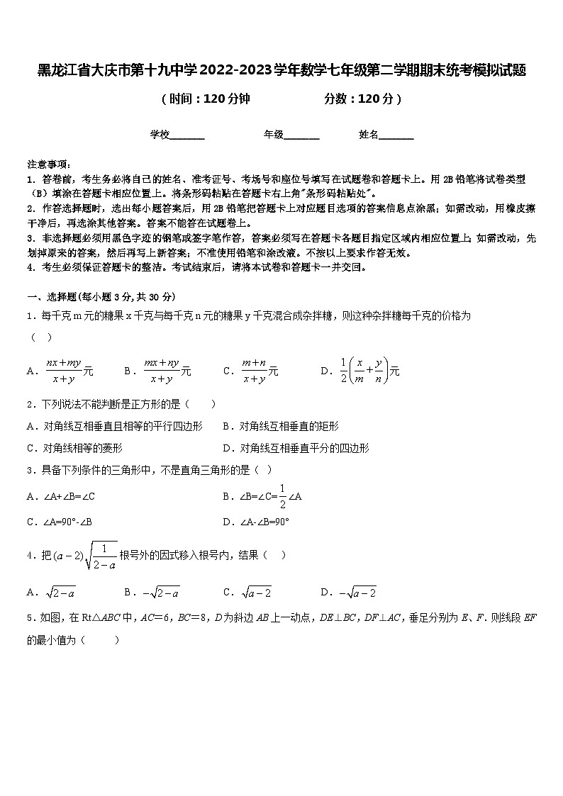 黑龙江省大庆市第十九中学2022-2023学年数学七年级第二学期期末统考模拟试题含答案第1页