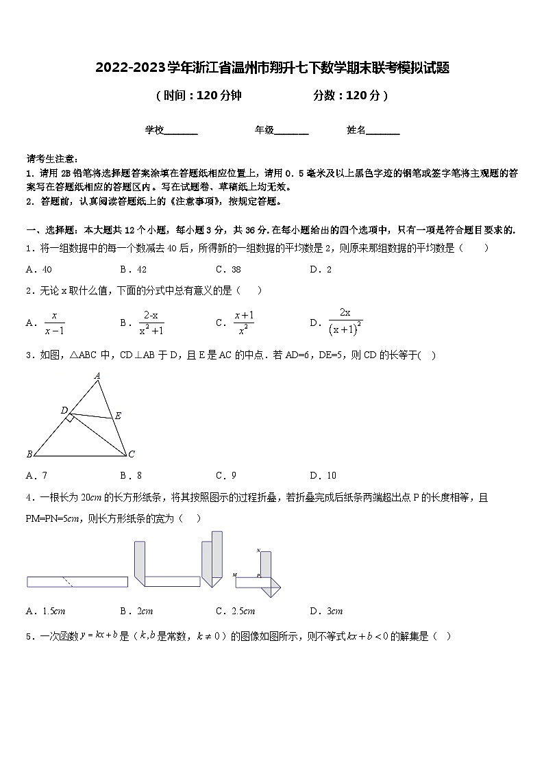 2022-2023学年浙江省温州市翔升七下数学期末联考模拟试题含答案第1页