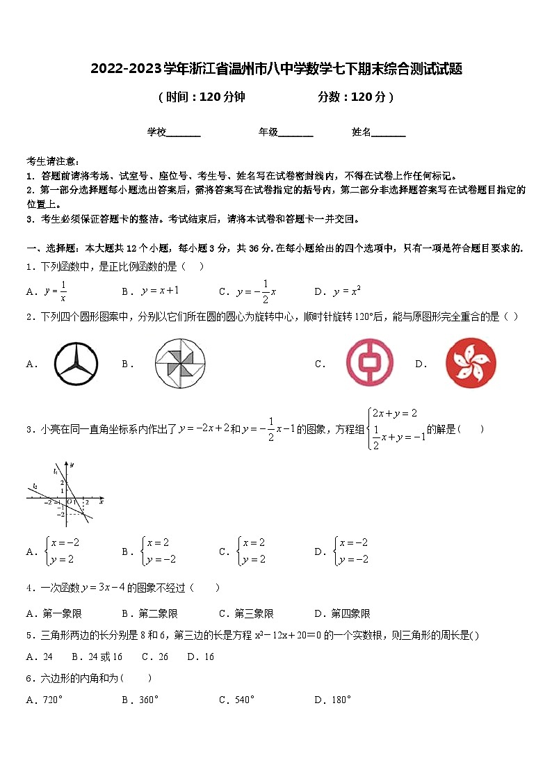 2022-2023学年浙江省温州市八中学数学七下期末综合测试试题含答案01