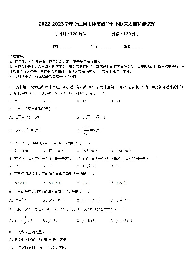 2022-2023学年浙江省玉环市数学七下期末质量检测试题含答案01