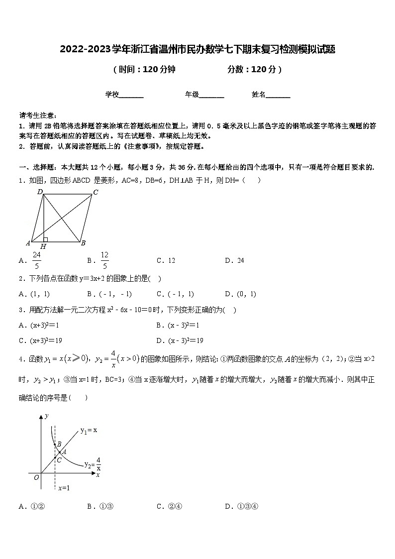 2022-2023学年浙江省温州市民办数学七下期末复习检测模拟试题含答案01