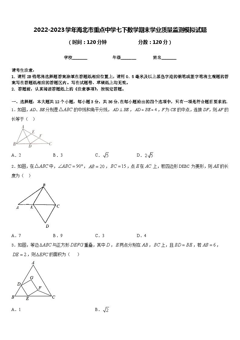 2022-2023学年海北市重点中学七下数学期末学业质量监测模拟试题含答案第1页