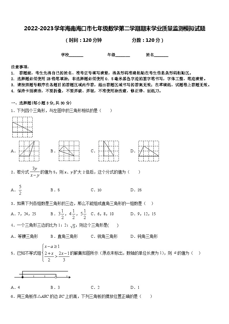 2022-2023学年海南海口市七年级数学第二学期期末学业质量监测模拟试题含答案第1页