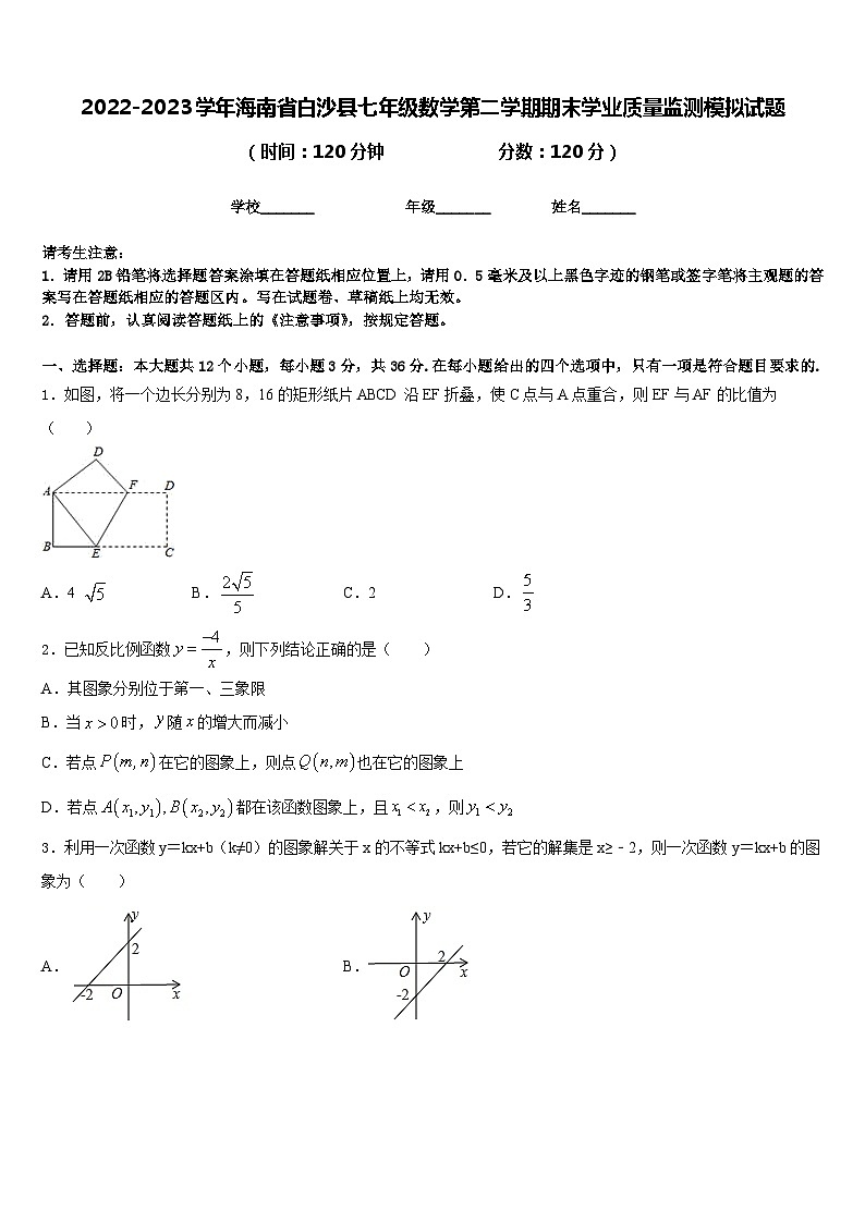 2022-2023学年海南省白沙县七年级数学第二学期期末学业质量监测模拟试题含答案01