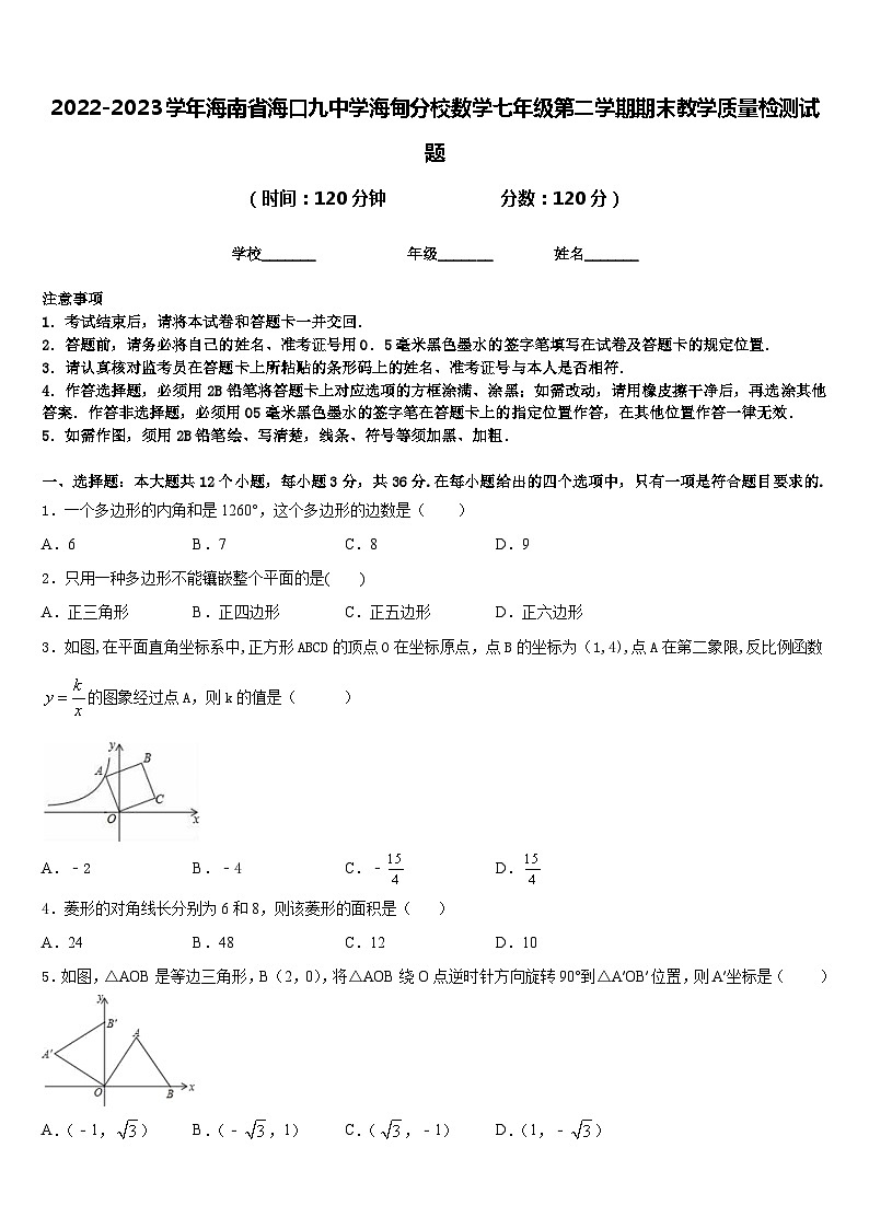 2022-2023学年海南省海口九中学海甸分校数学七年级第二学期期末教学质量检测试题含答案第1页