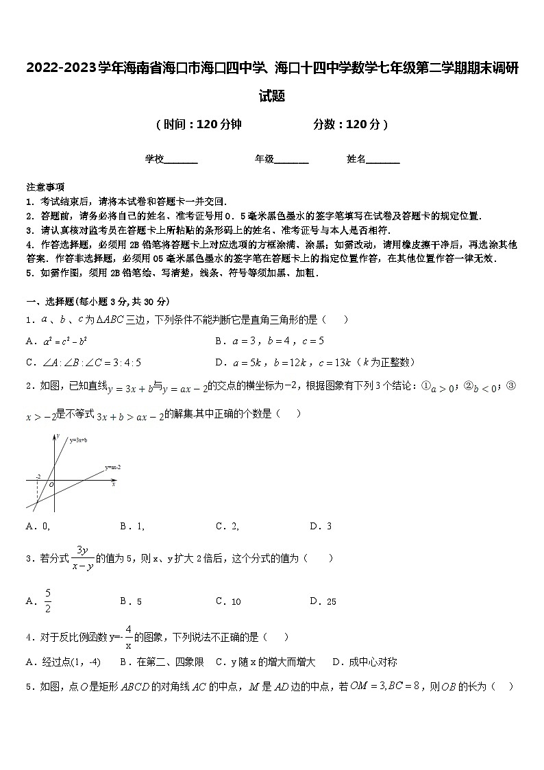 2022-2023学年海南省海口市海口四中学、海口十四中学数学七年级第二学期期末调研试题含答案第1页