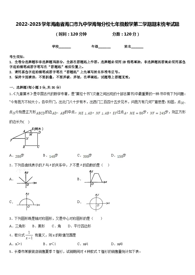2022-2023学年海南省海口市九中学海甸分校七年级数学第二学期期末统考试题含答案01