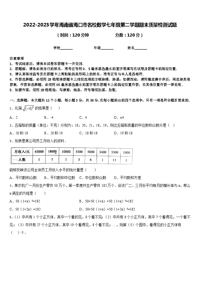 2022-2023学年海南省海口市名校数学七年级第二学期期末质量检测试题含答案01