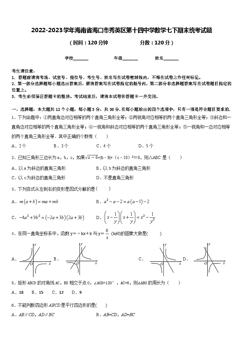 2022-2023学年海南省海口市秀英区第十四中学数学七下期末统考试题含答案01
