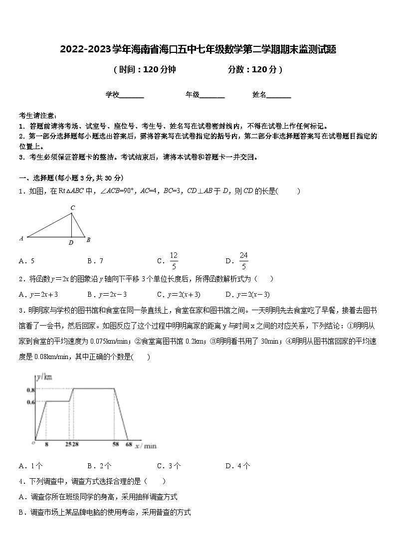 2022-2023学年海南省海口五中七年级数学第二学期期末监测试题含答案01