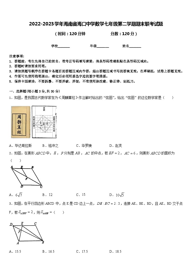 2022-2023学年海南省海口中学数学七年级第二学期期末联考试题含答案第1页