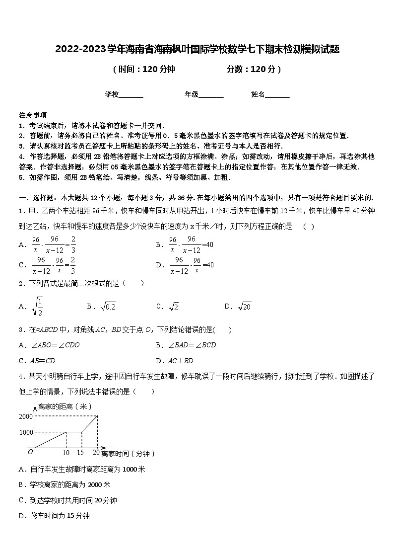 2022-2023学年海南省海南枫叶国际学校数学七下期末检测模拟试题含答案第1页