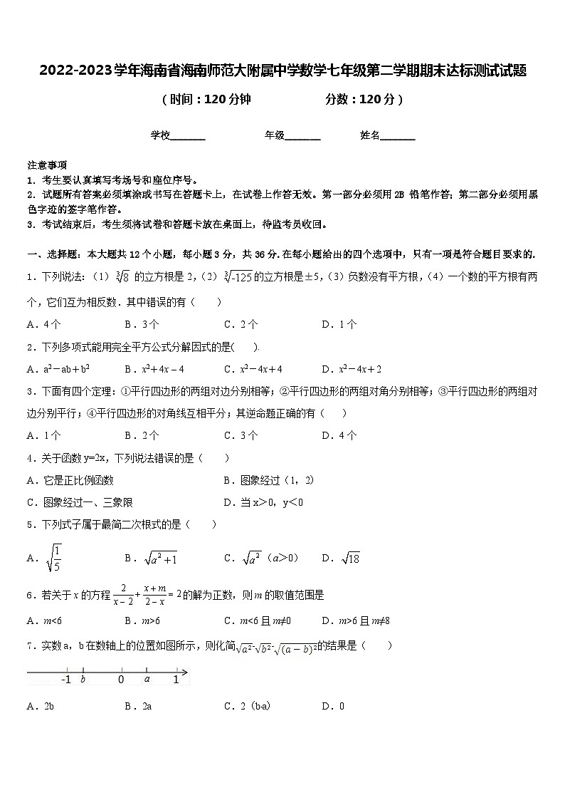 2022-2023学年海南省海南师范大附属中学数学七年级第二学期期末达标测试试题含答案第1页