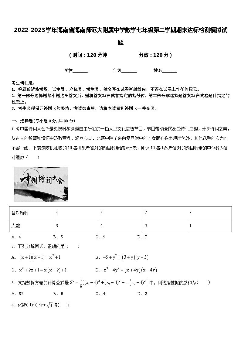 2022-2023学年海南省海南师范大附属中学数学七年级第二学期期末达标检测模拟试题含答案第1页