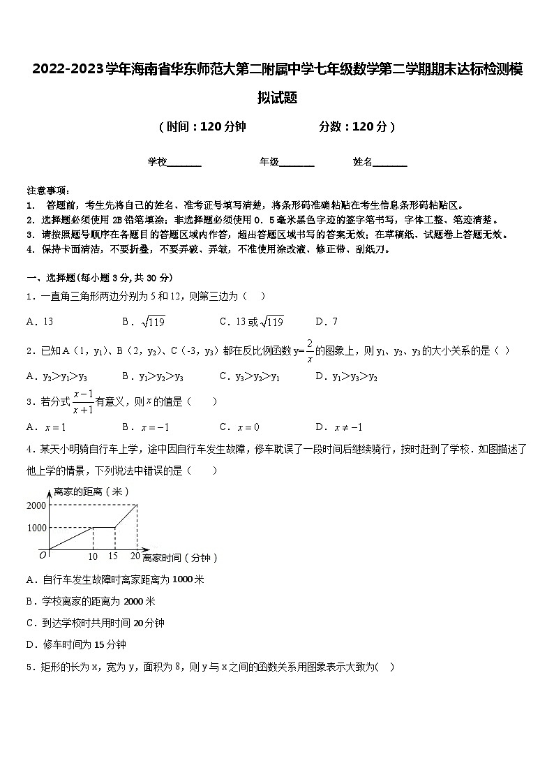2022-2023学年海南省华东师范大第二附属中学七年级数学第二学期期末达标检测模拟试题含答案第1页