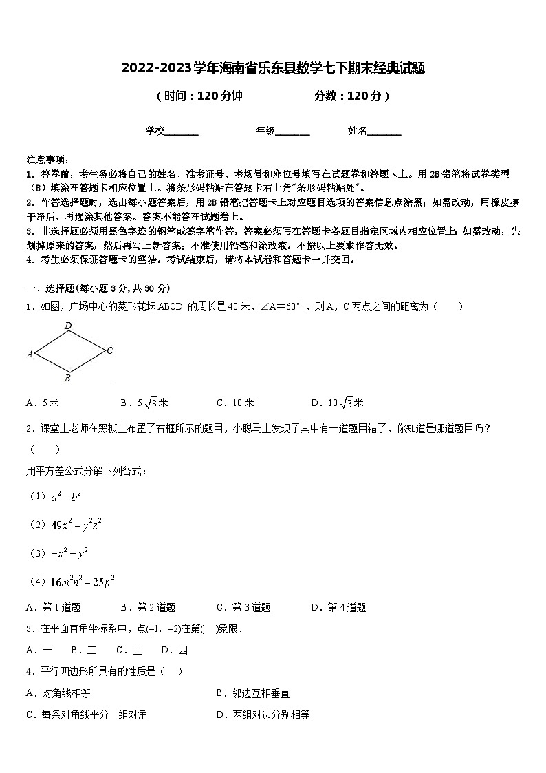 2022-2023学年海南省乐东县数学七下期末经典试题含答案第1页
