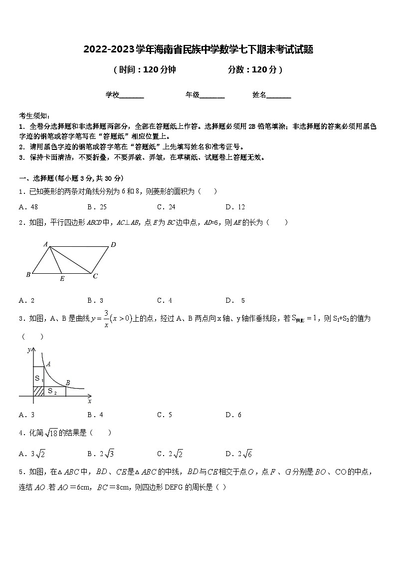 2022-2023学年海南省民族中学数学七下期末考试试题含答案第1页