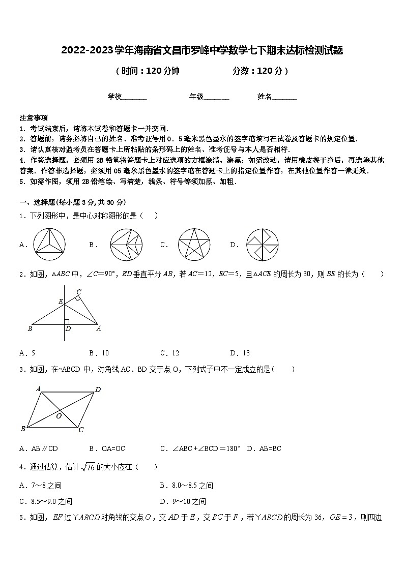 2022-2023学年海南省文昌市罗峰中学数学七下期末达标检测试题含答案第1页