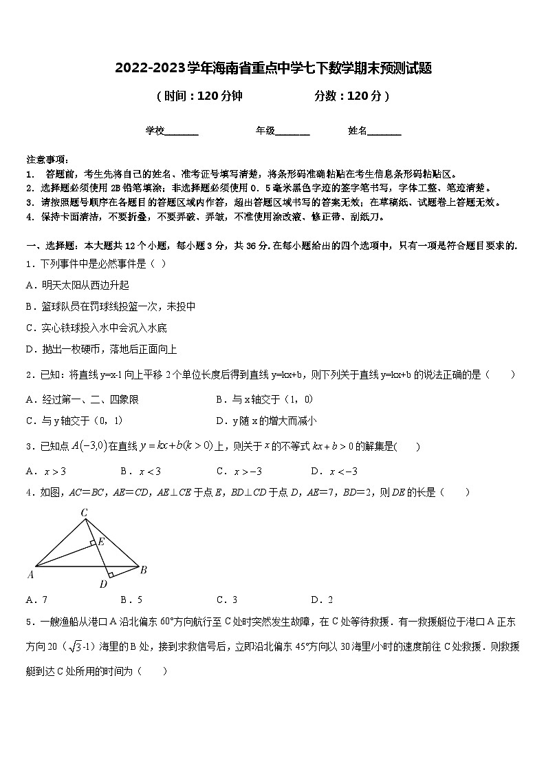2022-2023学年海南省重点中学七下数学期末预测试题含答案第1页