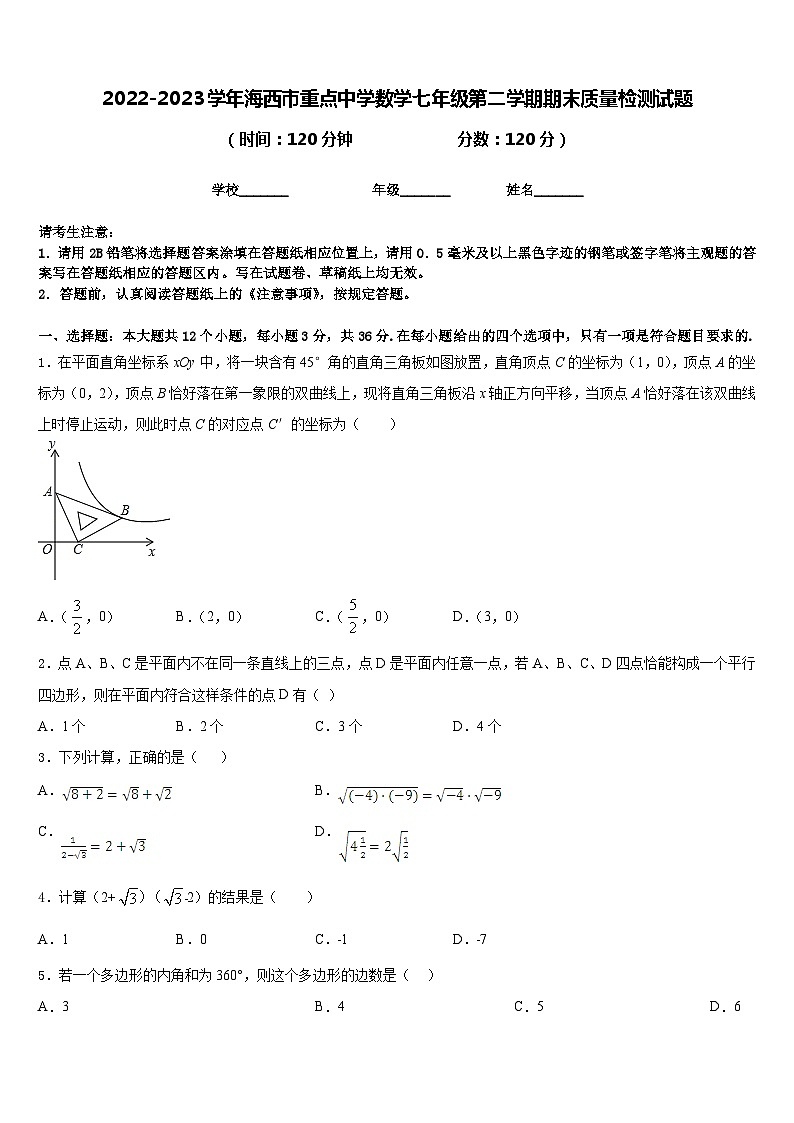 2022-2023学年海西市重点中学数学七年级第二学期期末质量检测试题含答案第1页