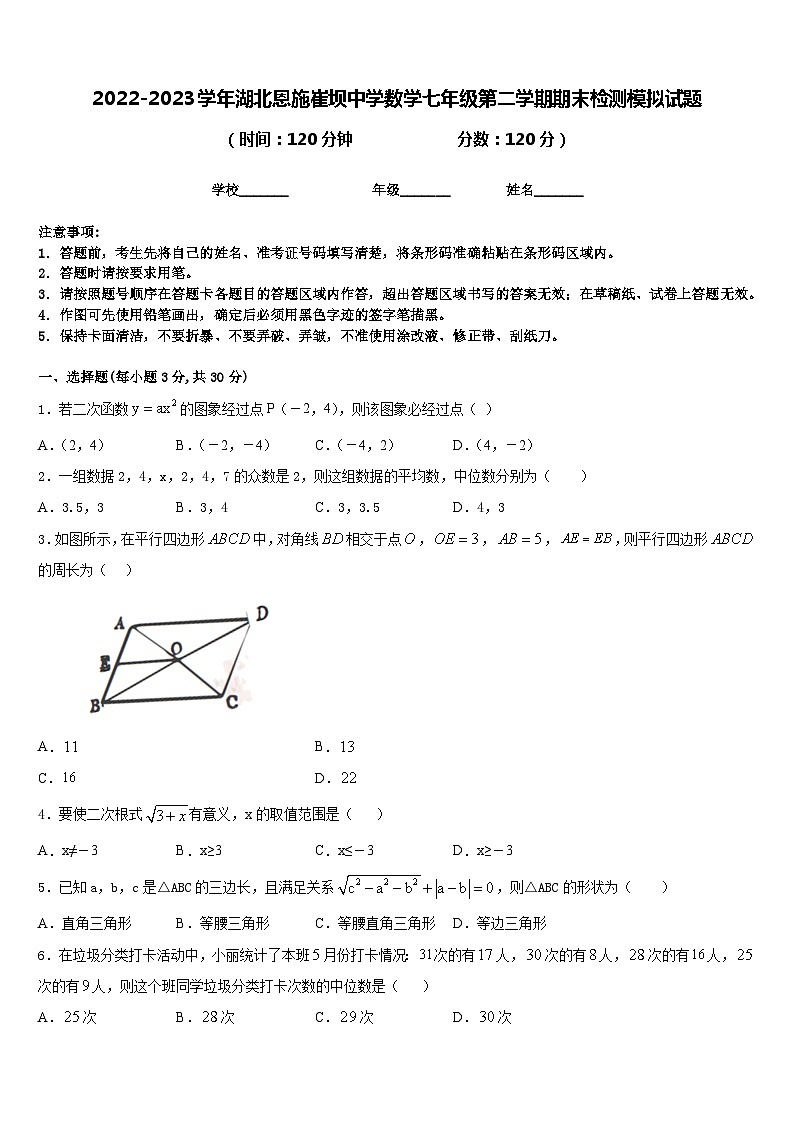 2022-2023学年湖北恩施崔坝中学数学七年级第二学期期末检测模拟试题含答案01