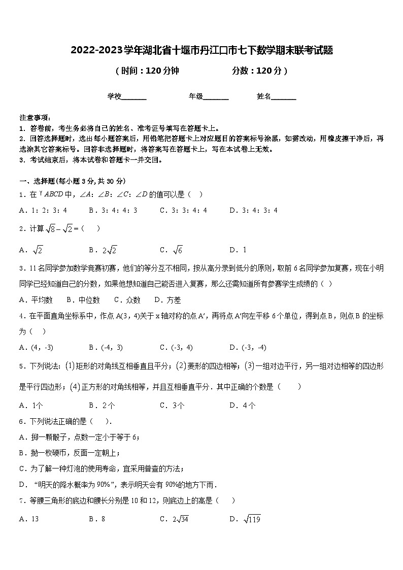 2022-2023学年湖北省十堰市丹江口市七下数学期末联考试题含答案第1页