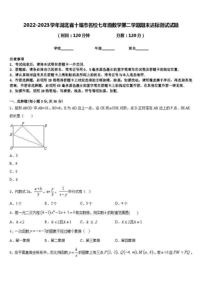 2022-2023学年湖北省十堰市名校七年级数学第二学期期末达标测试试题含答案第1页