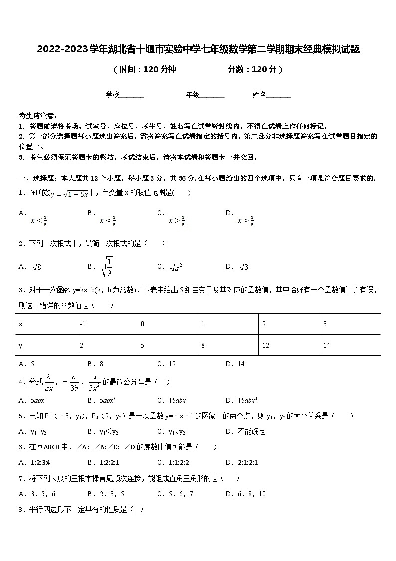 2022-2023学年湖北省十堰市实验中学七年级数学第二学期期末经典模拟试题含答案01