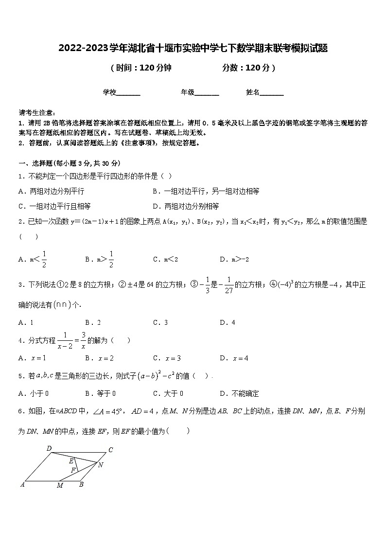 2022-2023学年湖北省十堰市实验中学七下数学期末联考模拟试题含答案第1页